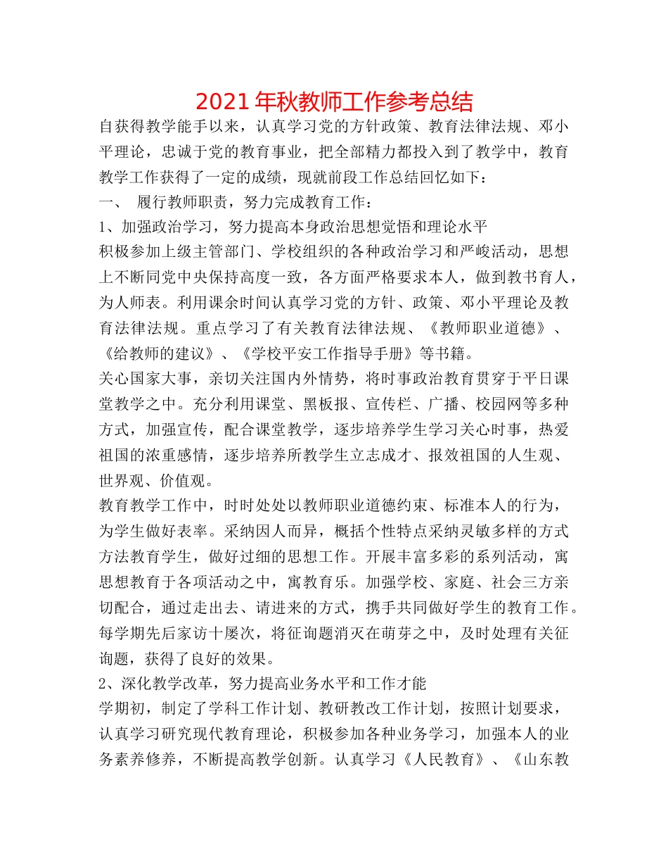2024年秋教师工作参考总结 _第1页