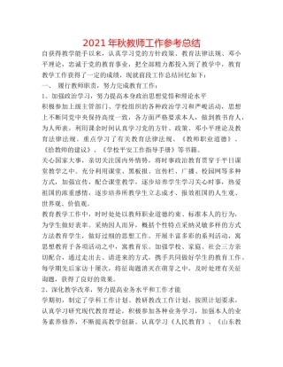 2024年秋教师工作参考总结 