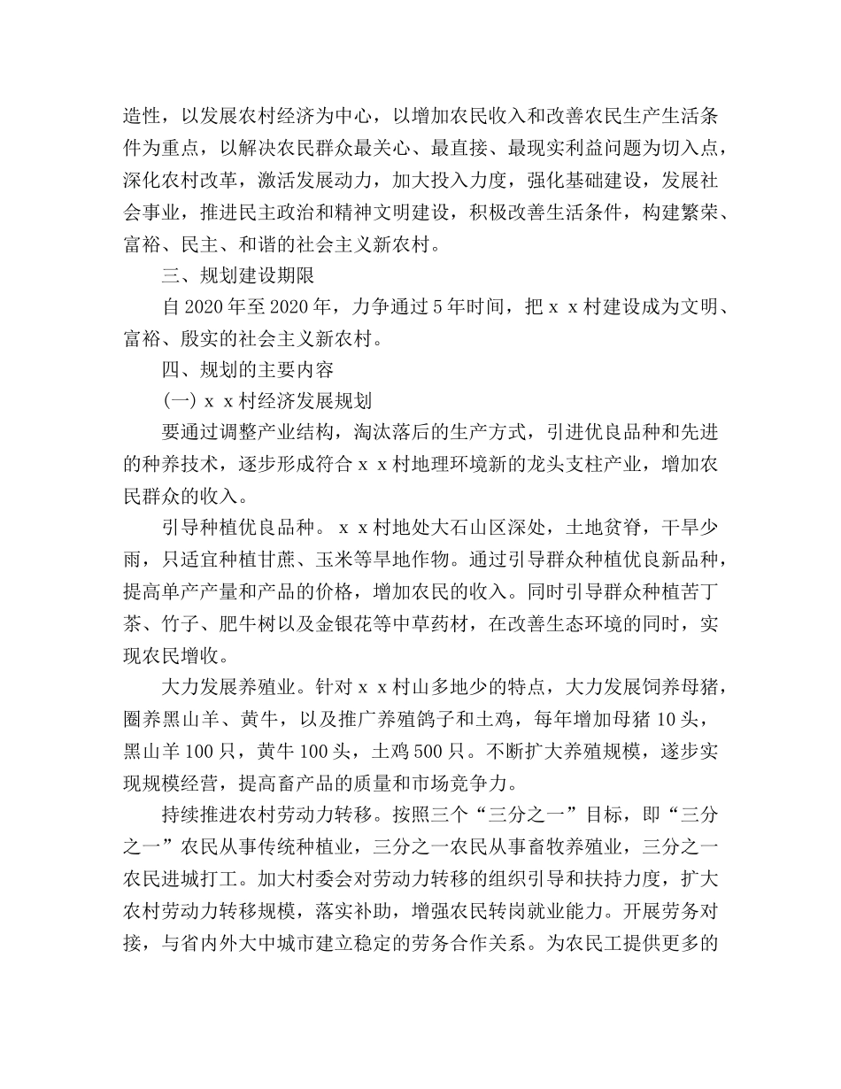 ＸＸ村新农村建设工作五年规划 _第2页
