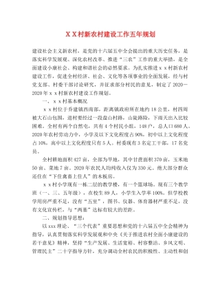 ＸＸ村新农村建设工作五年规划 