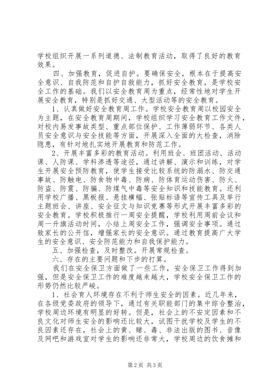 XX年12月中学安全工作总结_第2页