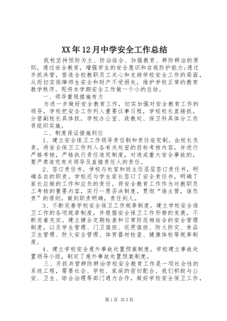 XX年12月中学安全工作总结