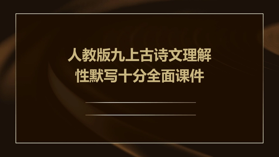 人教版九上古诗文理解性默写十分全面课件_第1页