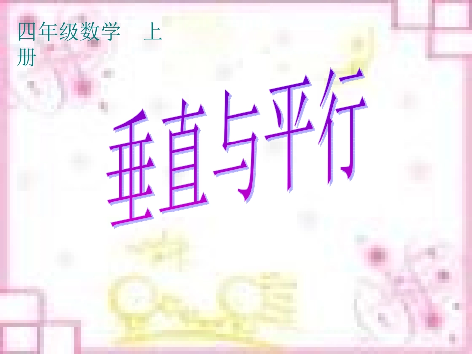 3垂直与平行ppt_第1页
