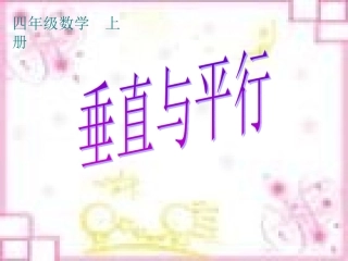 3垂直与平行ppt