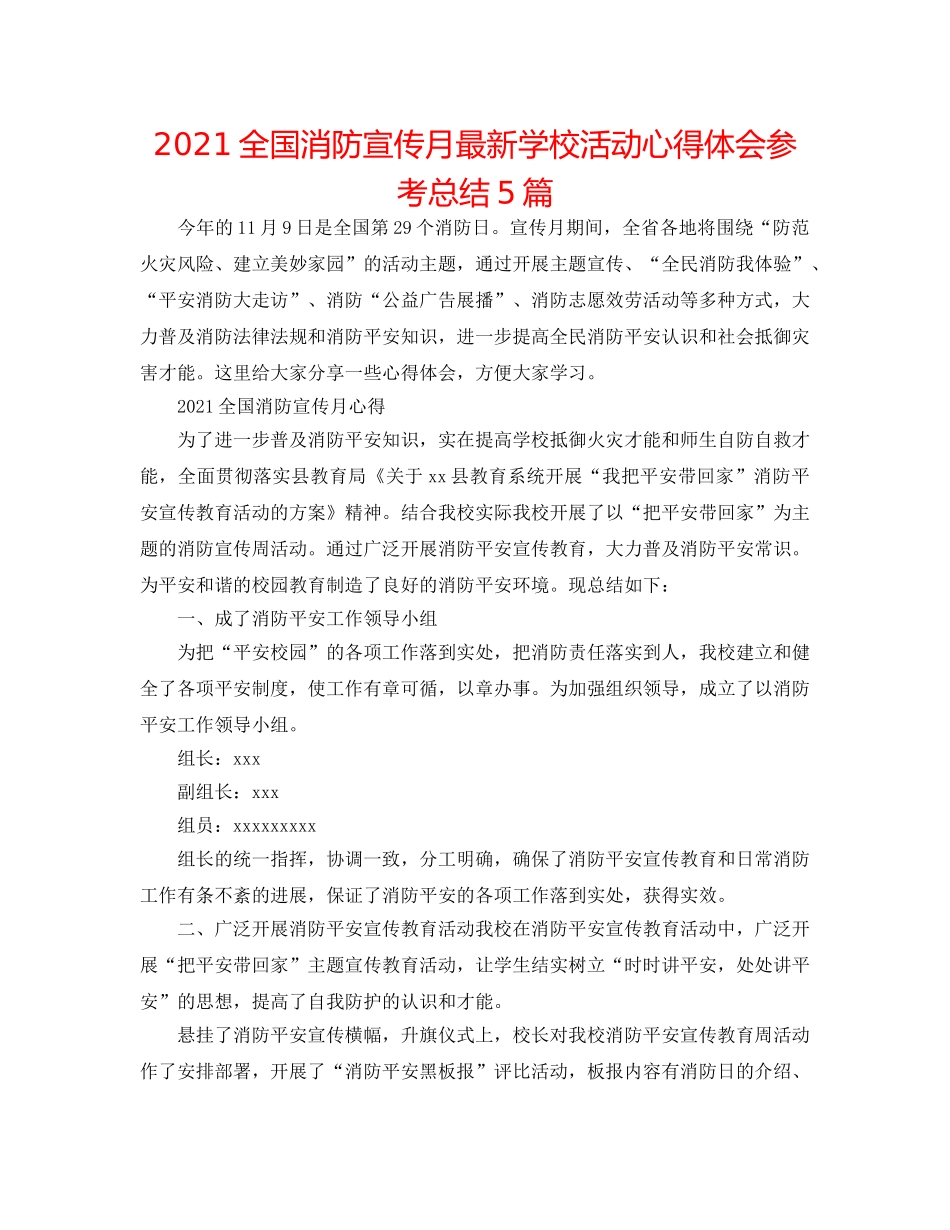 2024全国消防宣传月最新学校活动心得体会参考总结5篇 _第1页