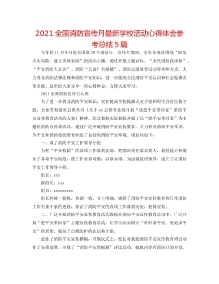 2024全国消防宣传月最新学校活动心得体会参考总结5篇 
