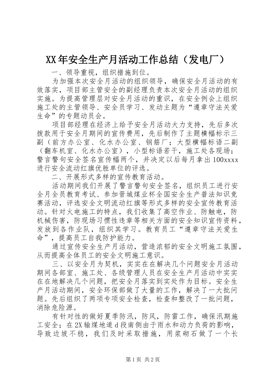 XX年安全生产月活动工作总结（发电厂）_第1页