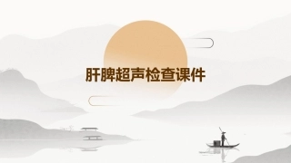 肝脾超声静精选文档课件