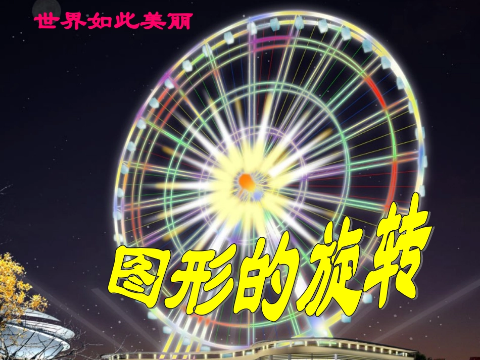 《图形的旋转》-(5)_第1页