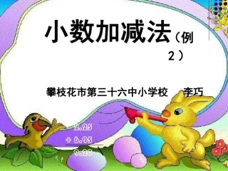 人教版四年级下册小数加减法例2