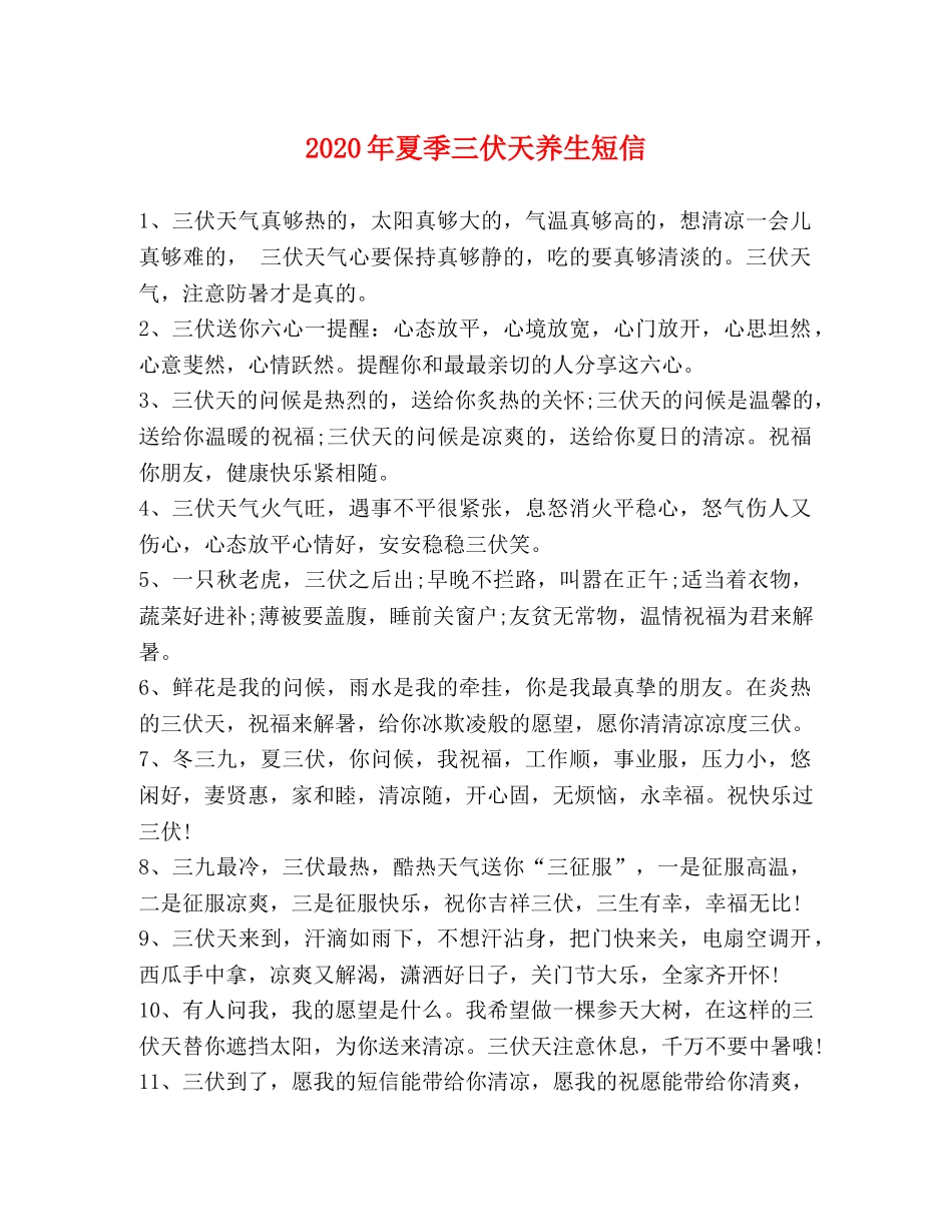 2024年夏季三伏天养生短信 _第1页