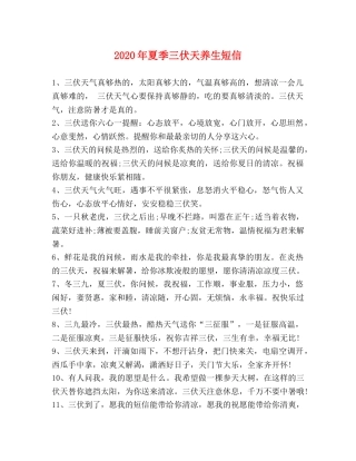 2024年夏季三伏天养生短信 