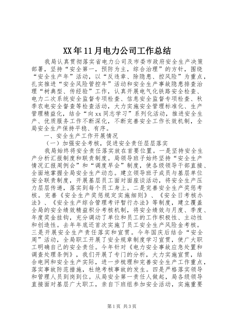 XX年11月电力公司工作总结_第1页