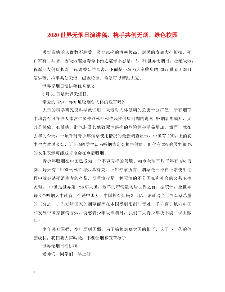 2024世界无烟日演讲稿，携手共创无烟、绿色校园 _第1页
