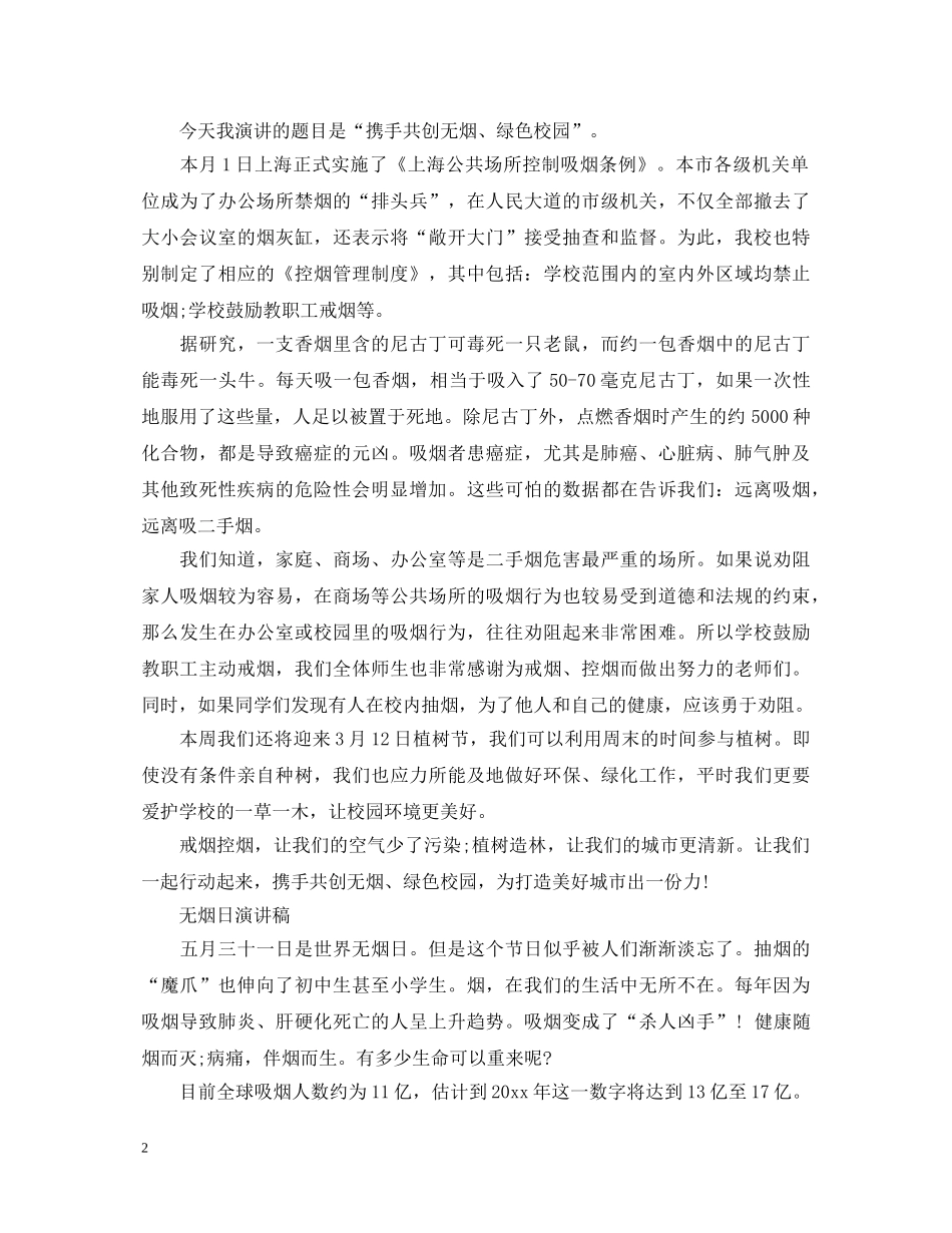 2024世界无烟日演讲稿，携手共创无烟、绿色校园 _第2页
