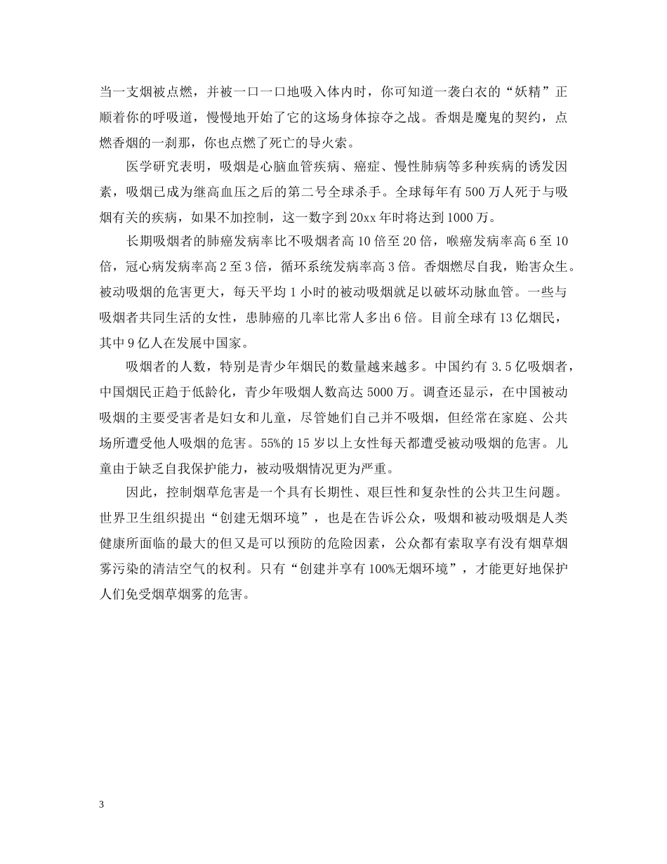 2024世界无烟日演讲稿，携手共创无烟、绿色校园 _第3页