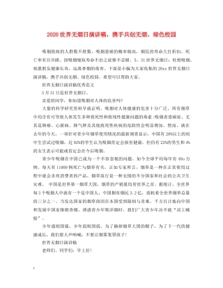 2024世界无烟日演讲稿，携手共创无烟、绿色校园 
