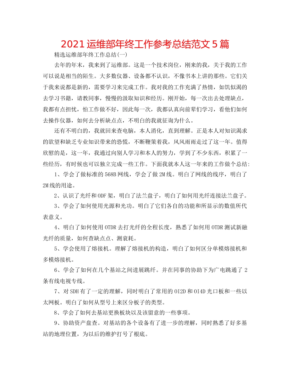 2024运维部年终工作参考总结范文5篇 _第1页