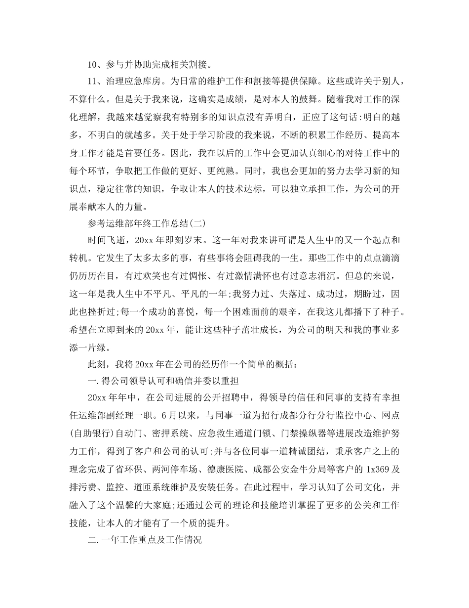 2024运维部年终工作参考总结范文5篇 _第2页