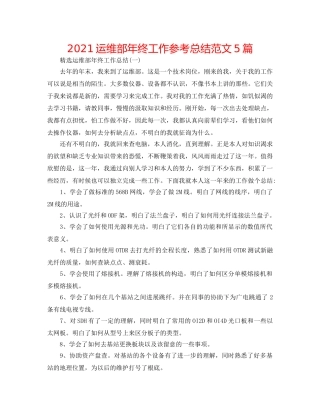 2024运维部年终工作参考总结范文5篇 