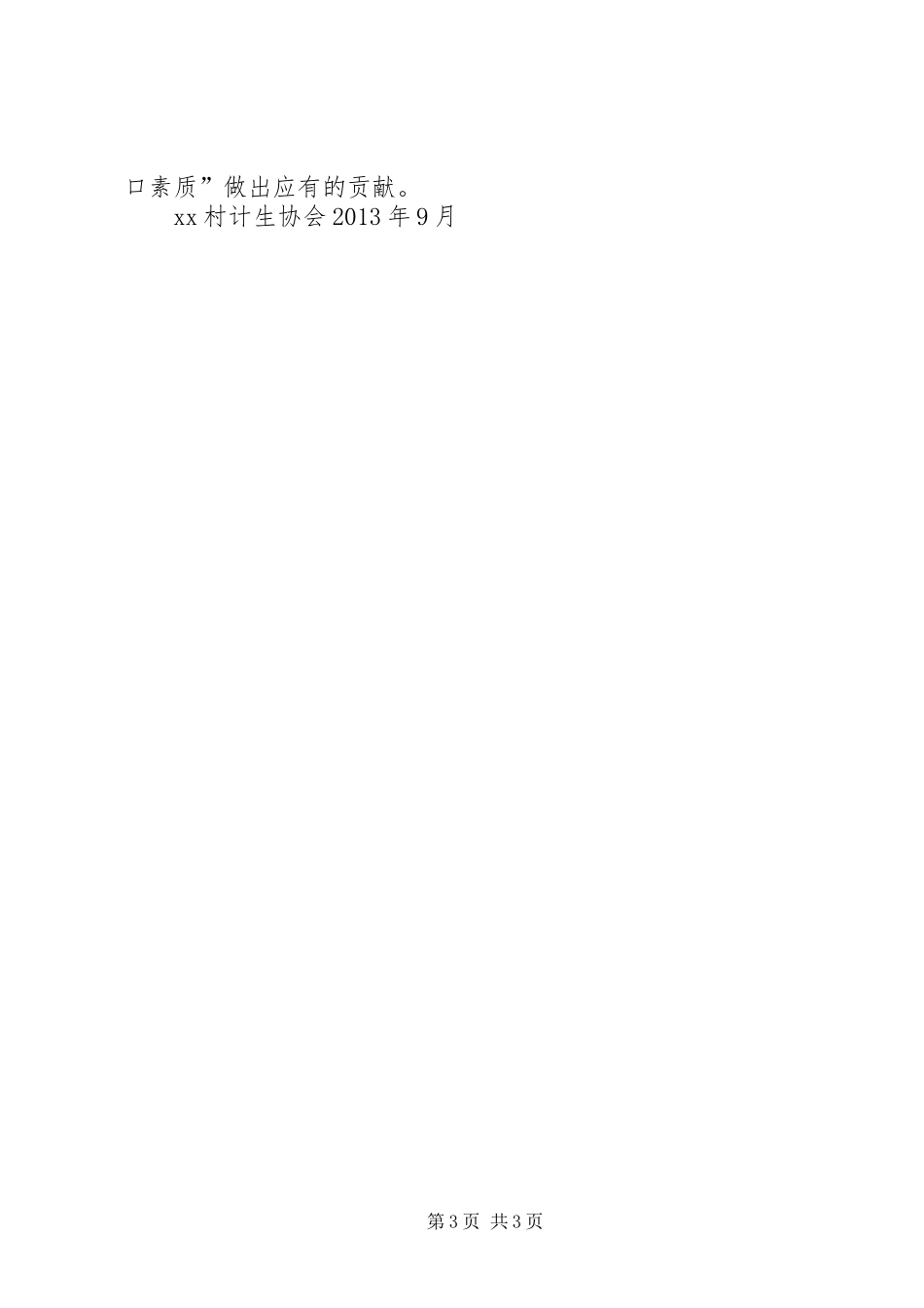 XX村计生协会工作总结_第3页