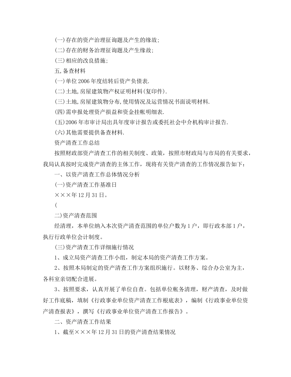 2024年工作参考总结-资产清查工作参考总结优选范文 _第3页