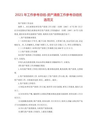2024年工作参考总结-资产清查工作参考总结优选范文 