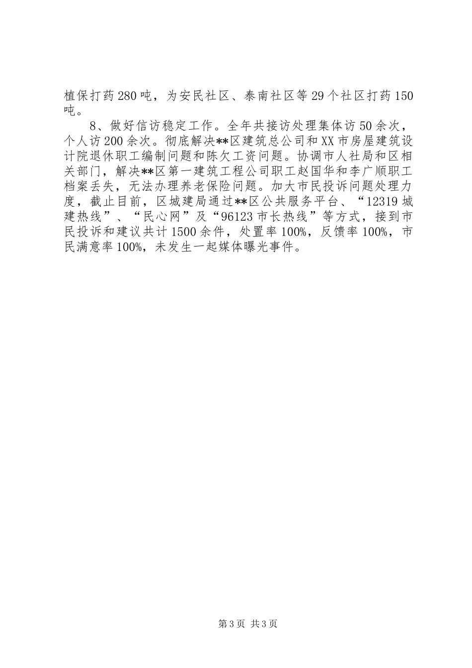 XX年城建局工作总结_第3页