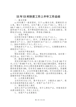 XX年XX村扶贫工作上半年工作总结
