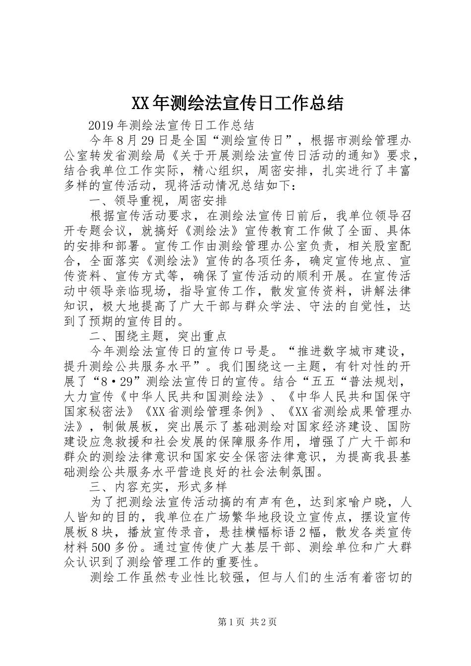 XX年测绘法宣传日工作总结_第1页