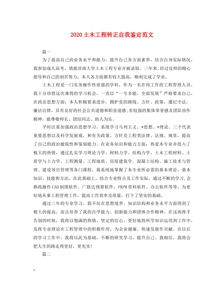 2024土木工程转正自我鉴定范文 _第1页