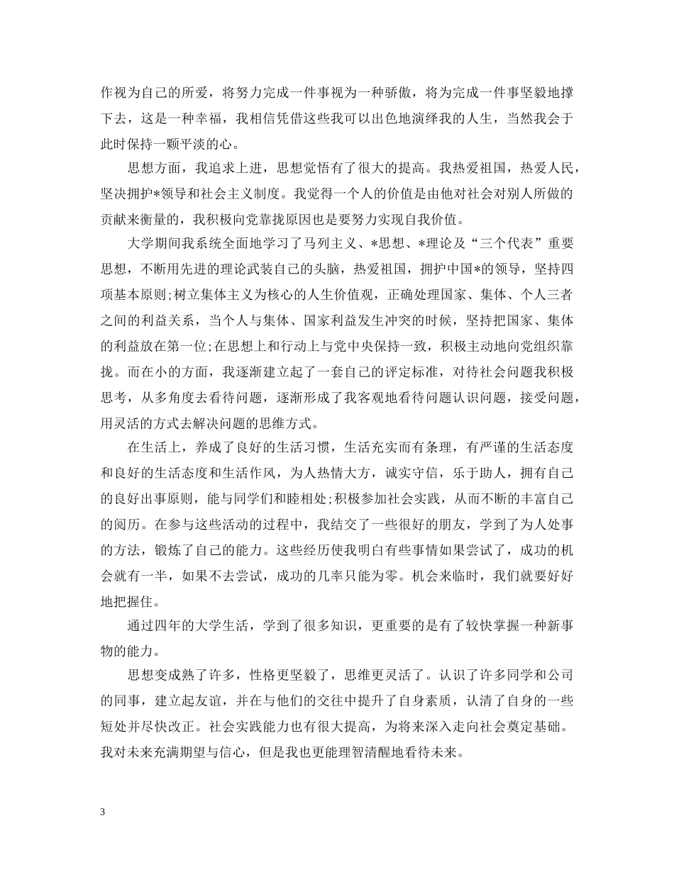 2024土木工程转正自我鉴定范文 _第3页