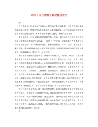 2024土木工程转正自我鉴定范文 
