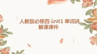 人教版必修四unit1单词讲解课课件1