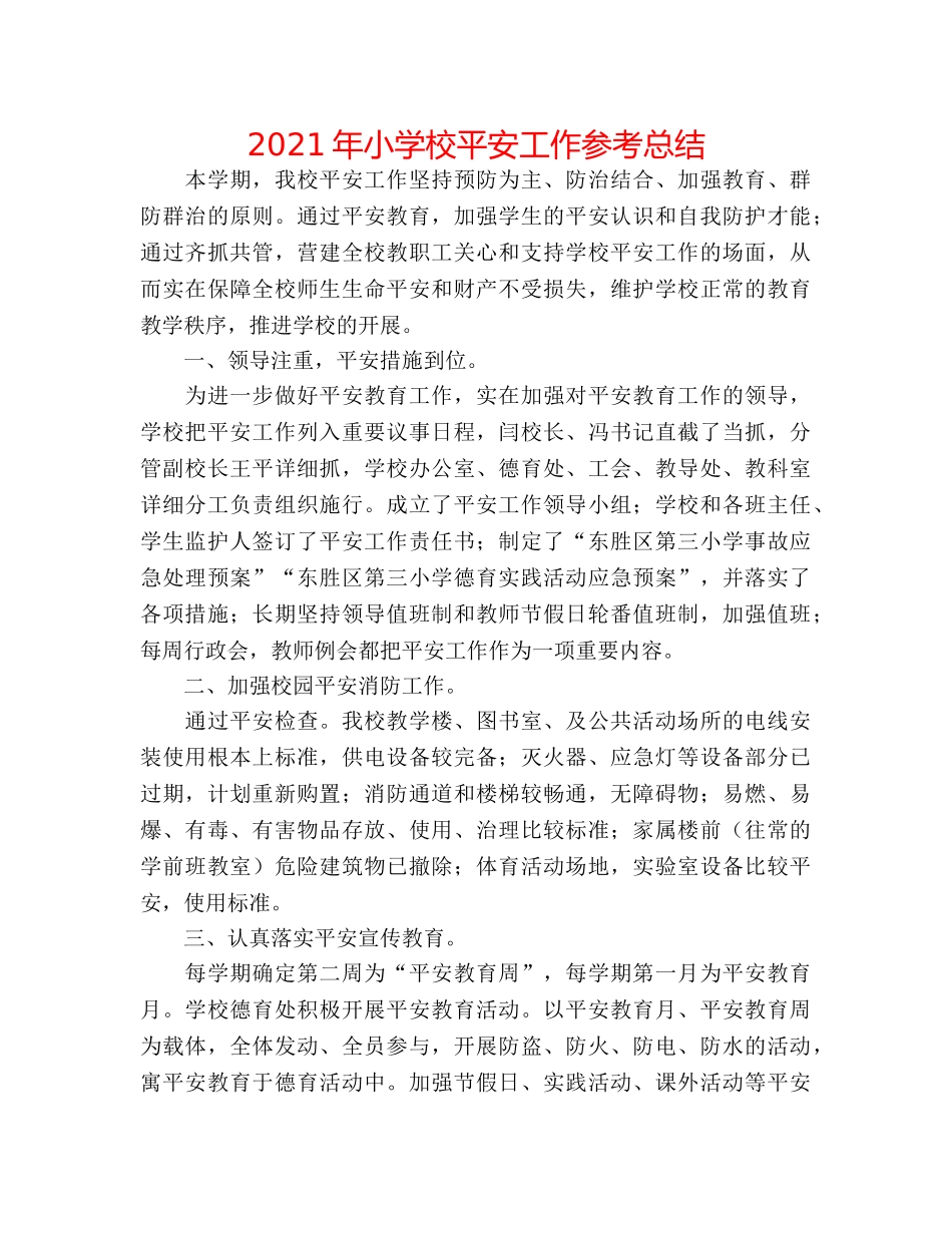 2024年小学校安全工作参考总结 _第1页