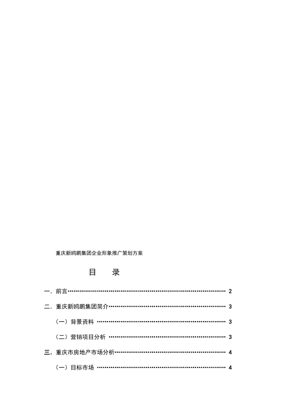 重庆新鸥鹏集团企业形象推广策划方案_第1页