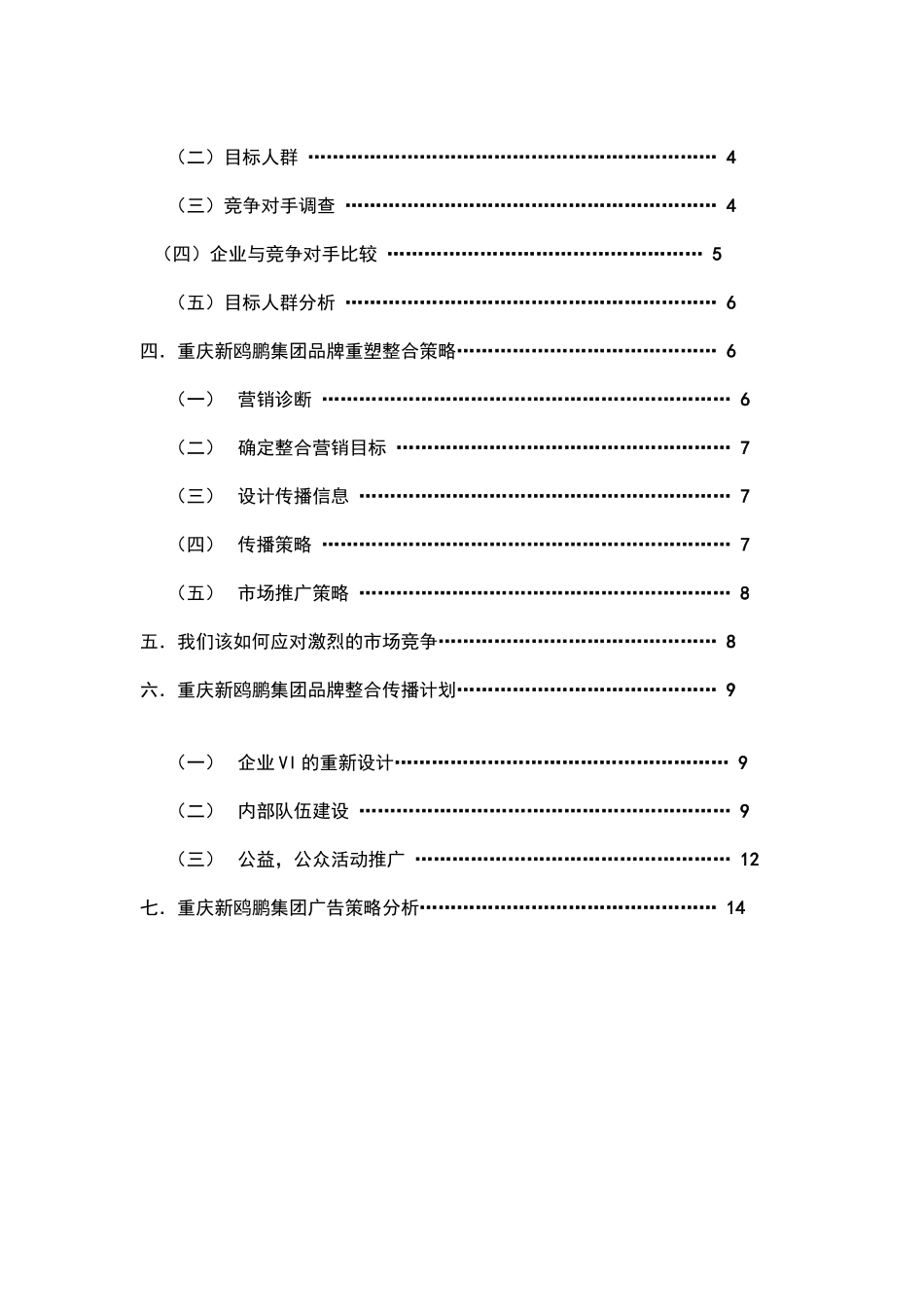 重庆新鸥鹏集团企业形象推广策划方案_第2页