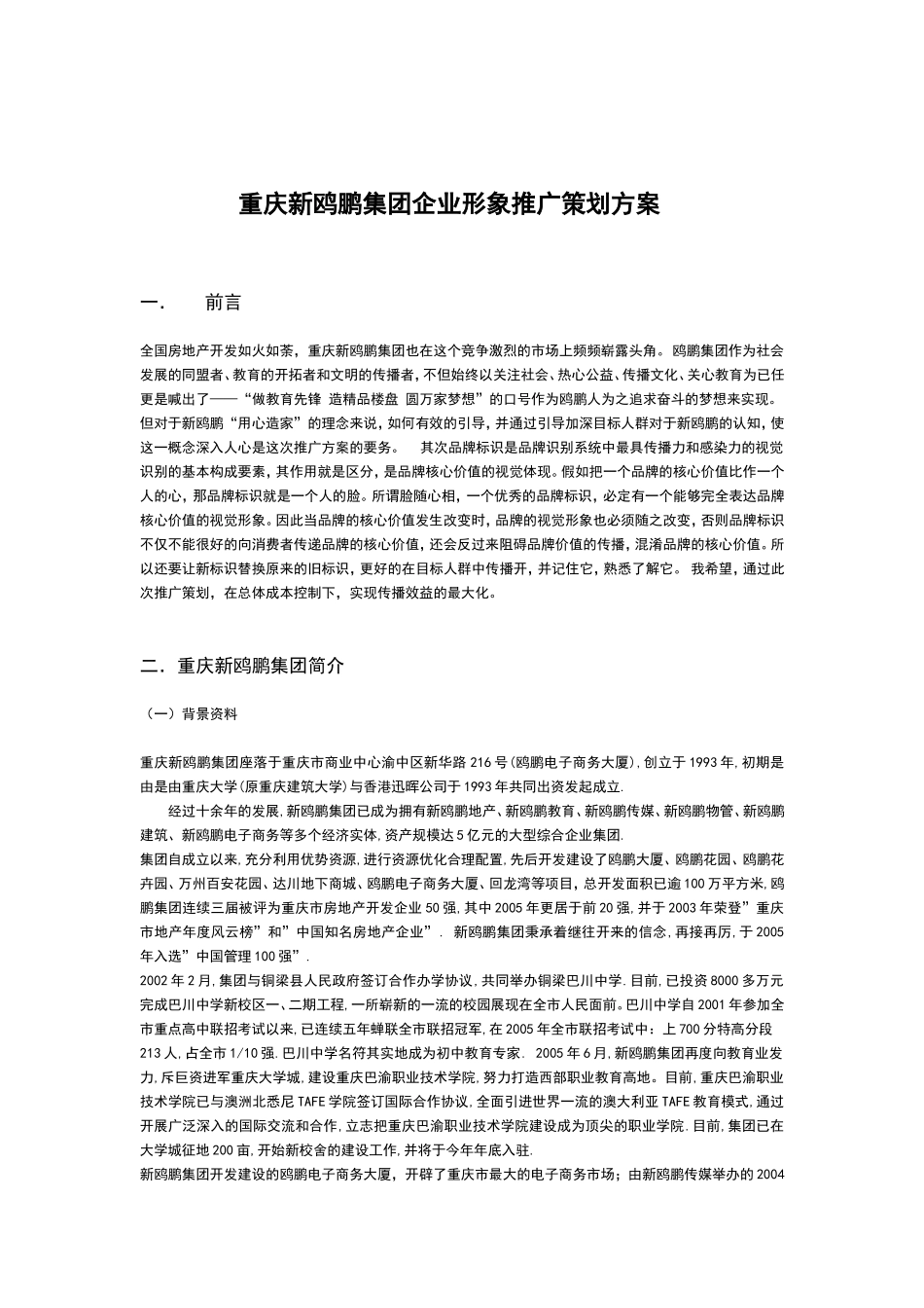 重庆新鸥鹏集团企业形象推广策划方案_第3页