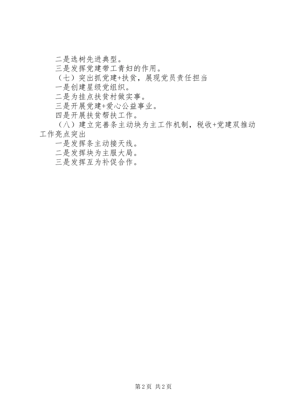 XX年XX税务系统党建工作总结,税收+党建,党建+扶贫_第2页