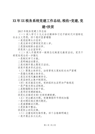 XX年XX税务系统党建工作总结,税收+党建,党建+扶贫