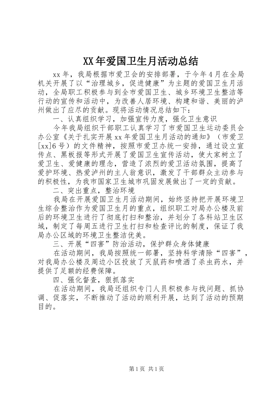 XX年爱国卫生月活动总结_第1页