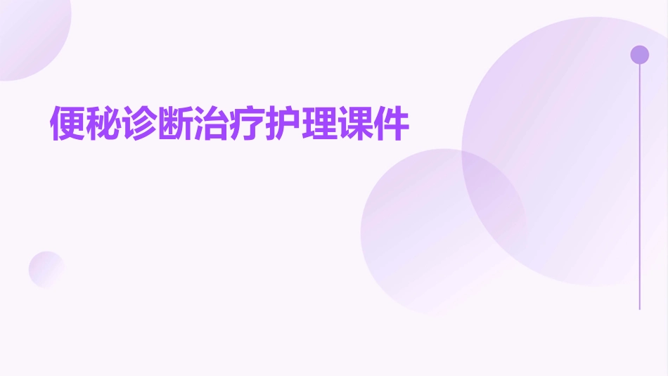 便秘诊断治疗护理课件_第1页