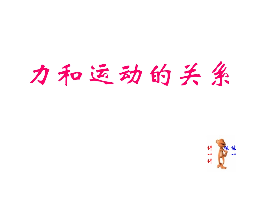 8第八章运动及力复习课件_第1页