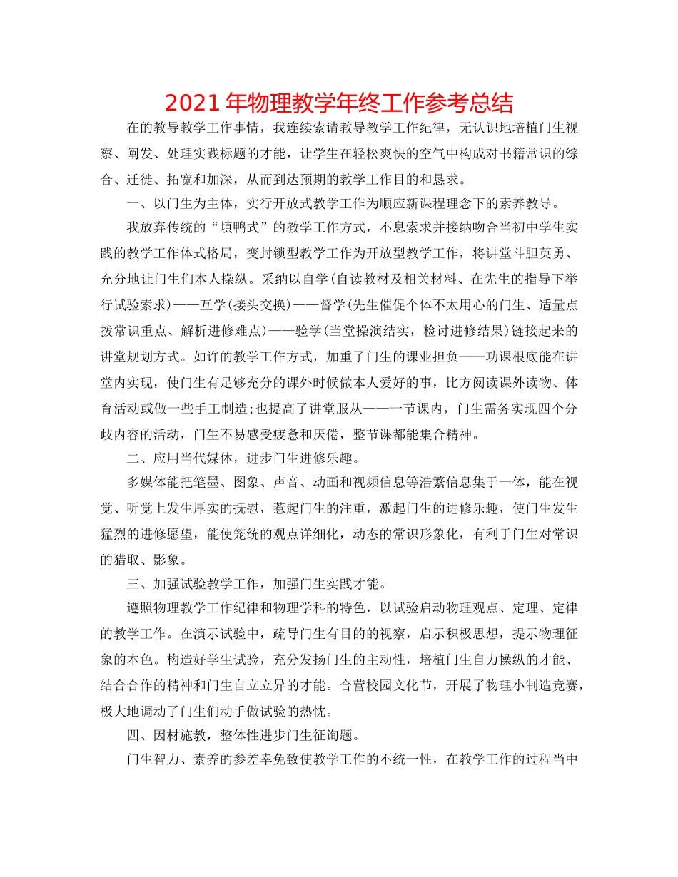 2024年物理教学年终工作参考总结 _第1页