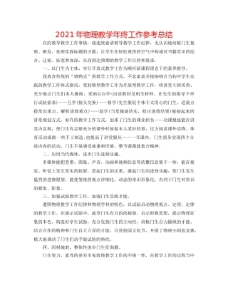 2024年物理教学年终工作参考总结 
