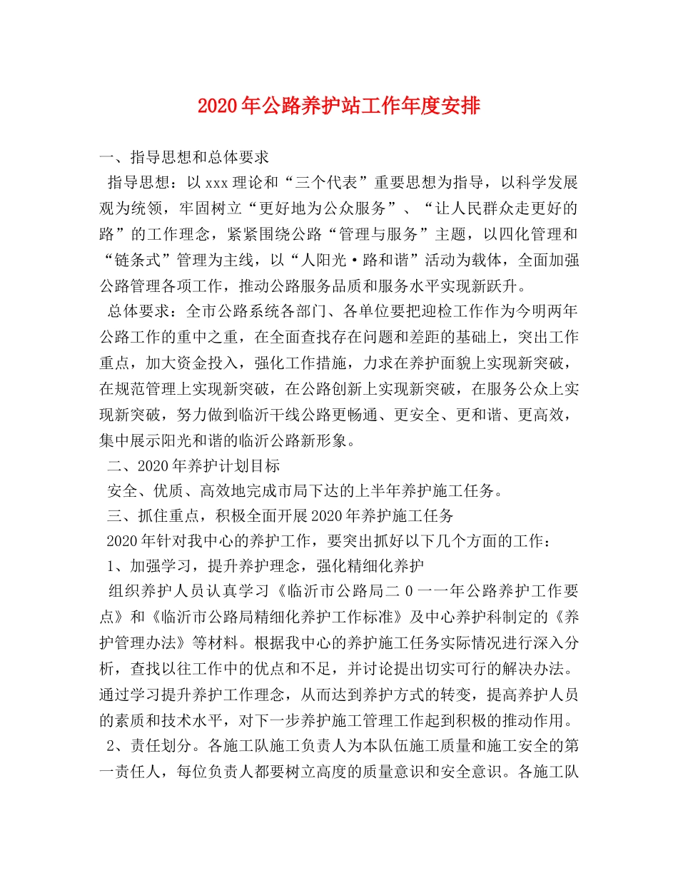 2024年公路养护站工作年度安排 _第1页