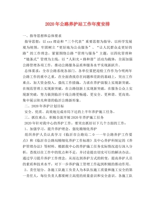 2024年公路养护站工作年度安排 