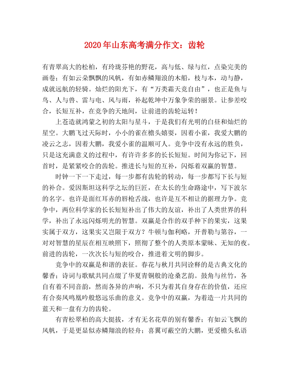 2024年山东高考满分作文齿轮 _第1页