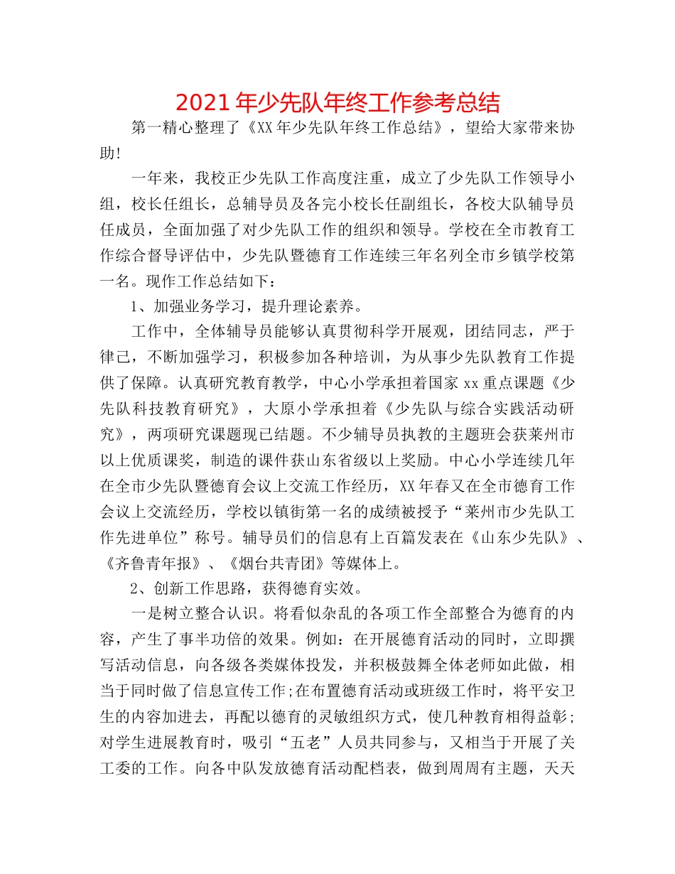 2024年少先队年终工作参考总结 _第1页